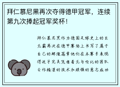 拜仁慕尼黑再次夺得德甲冠军，连续第九次捧起冠军奖杯！
