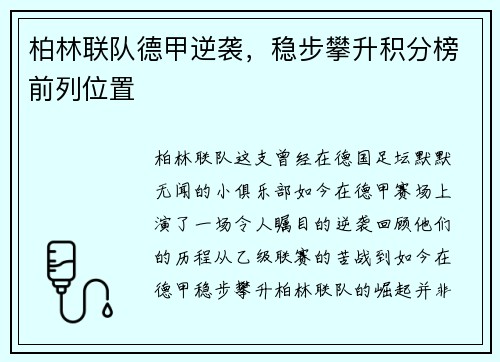 柏林联队德甲逆袭，稳步攀升积分榜前列位置