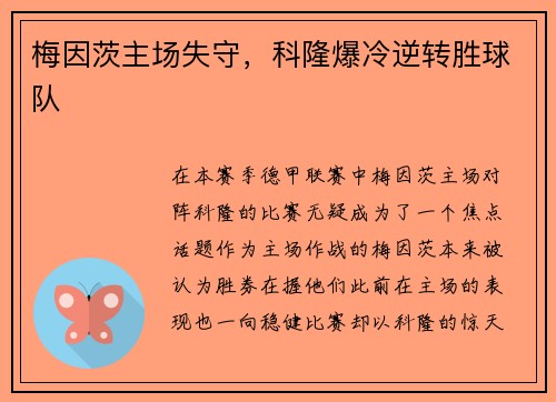 梅因茨主场失守，科隆爆冷逆转胜球队