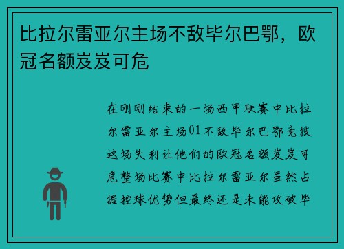 比拉尔雷亚尔主场不敌毕尔巴鄂，欧冠名额岌岌可危