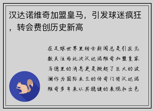 汉达诺维奇加盟皇马，引发球迷疯狂，转会费创历史新高