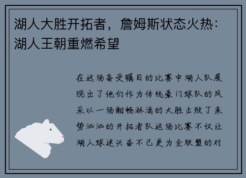 湖人大胜开拓者，詹姆斯状态火热：湖人王朝重燃希望