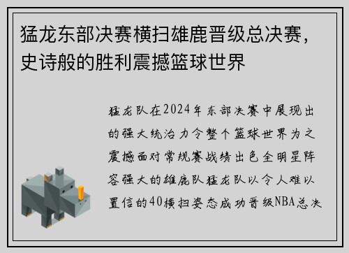 猛龙东部决赛横扫雄鹿晋级总决赛，史诗般的胜利震撼篮球世界