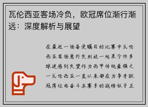 瓦伦西亚客场冷负，欧冠席位渐行渐远：深度解析与展望