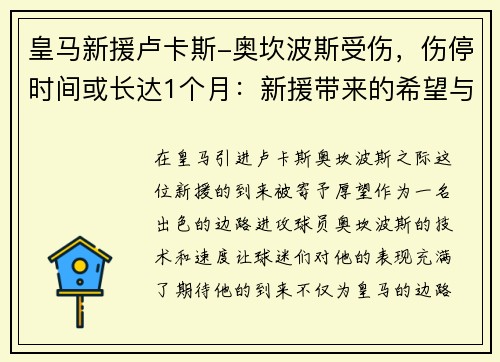 皇马新援卢卡斯-奥坎波斯受伤，伤停时间或长达1个月：新援带来的希望与考验