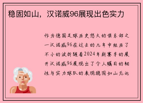 稳固如山，汉诺威96展现出色实力