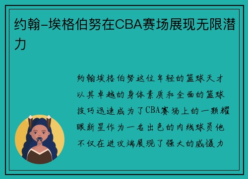 约翰-埃格伯努在CBA赛场展现无限潜力