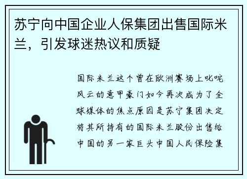 苏宁向中国企业人保集团出售国际米兰，引发球迷热议和质疑