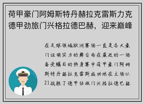 荷甲豪门阿姆斯特丹赫拉克雷斯力克德甲劲旅门兴格拉德巴赫，迎来巅峰对决的胜利