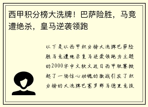 西甲积分榜大洗牌！巴萨险胜，马竞遭绝杀，皇马逆袭领跑