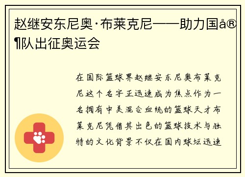 赵继安东尼奥·布莱克尼——助力国家队出征奥运会