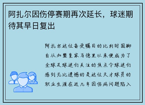 阿扎尔因伤停赛期再次延长，球迷期待其早日复出