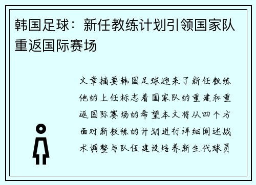 韩国足球：新任教练计划引领国家队重返国际赛场