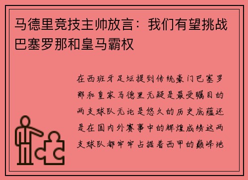 马德里竞技主帅放言：我们有望挑战巴塞罗那和皇马霸权