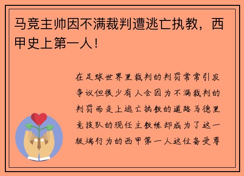 马竞主帅因不满裁判遭逃亡执教，西甲史上第一人！