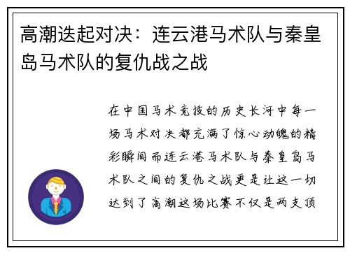 高潮迭起对决：连云港马术队与秦皇岛马术队的复仇战之战