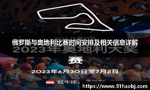 俄罗斯与奥地利比赛时间安排及相关信息详解