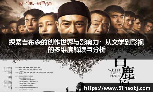 探索吉布森的创作世界与影响力：从文学到影视的多维度解读与分析