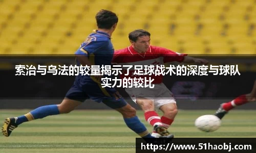 索治与乌法的较量揭示了足球战术的深度与球队实力的较比
