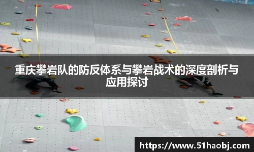 重庆攀岩队的防反体系与攀岩战术的深度剖析与应用探讨