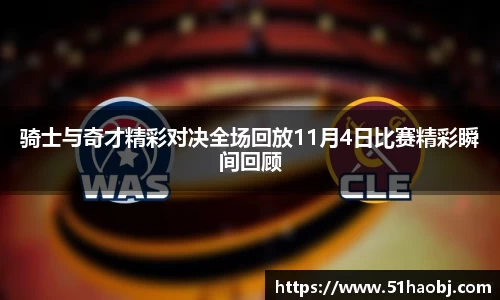 骑士与奇才精彩对决全场回放11月4日比赛精彩瞬间回顾