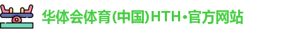 hth官方网站